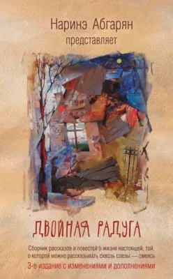 Двойная радуга (сборник) — обложка книги