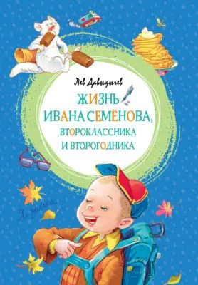 Жизнь Ивана Семёнова, второклассника и второгодника — обложка книги