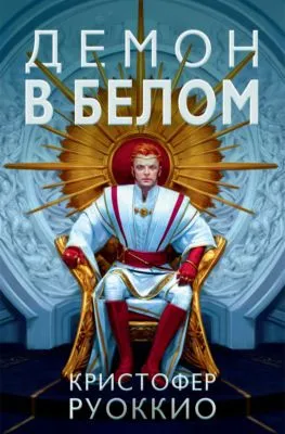 Демон в белом — обложка книги