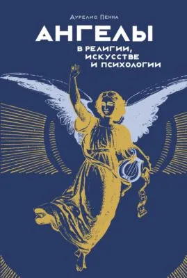 Ангелы в религии, искусстве и психологии — обложка книги