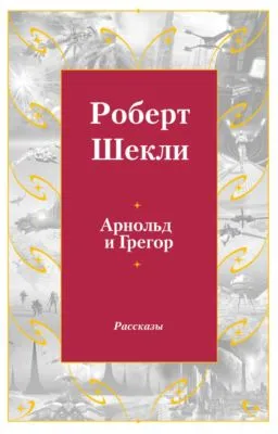 Арнольд и Грегор — обложка книги