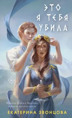 Это я тебя убила — обложка книги
