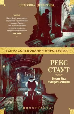 Если бы смерть спала — обложка книги