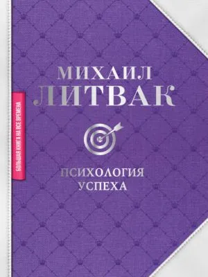 Психология успеха — обложка книги