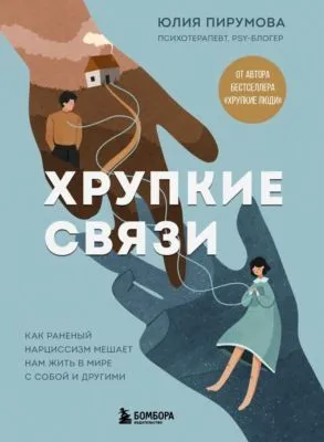 Хрупкие связи. Как раненый нарциссизм мешает нам жить в мире с собой и другими — обложка книги