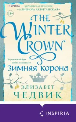 Зимняя корона — обложка книги