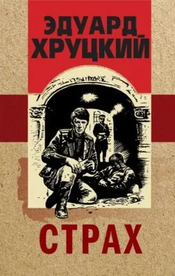 Страх — обложка книги
