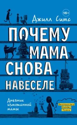 Почему мама снова навеселе — обложка книги