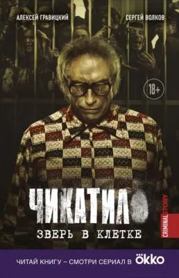 Чикатило. Зверь в клетке — обложка книги