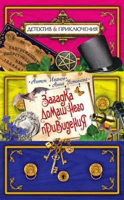 Загадка домашнего привидения — обложка книги