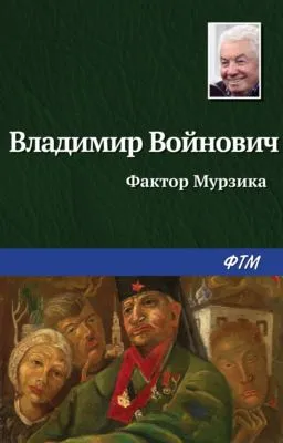 Фактор Мурзика — обложка книги