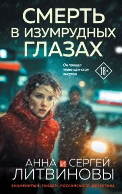 Смерть в изумрудных глазах — обложка книги