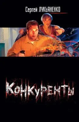 Конкуренты — обложка книги