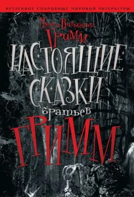 Настоящие сказки братьев Гримм — обложка книги