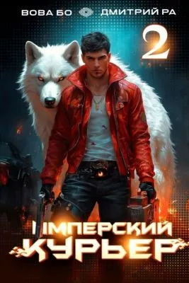 Имперский Курьер. Том 2 — обложка книги