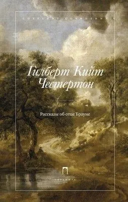 Рассказы об отце Брауне — обложка книги