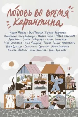 Любовь во время карантина — обложка книги