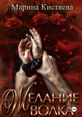 Желание волка — обложка книги