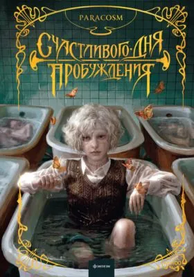 Счастливого дня пробуждения — обложка книги