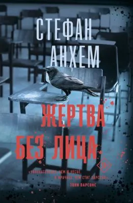 Жертва без лица — обложка книги