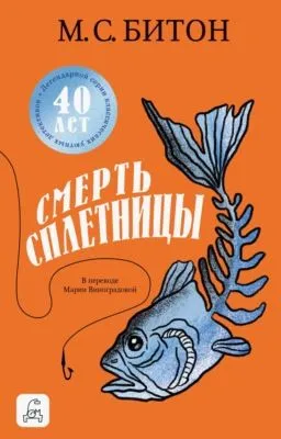 Смерть сплетницы — обложка книги