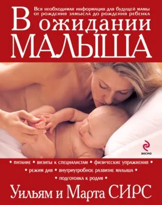 В ожидании малыша — обложка книги