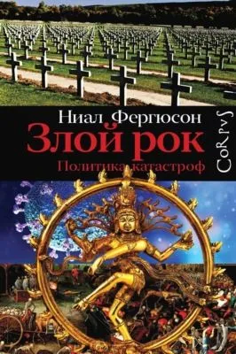 Злой рок. Политика катастроф — обложка книги