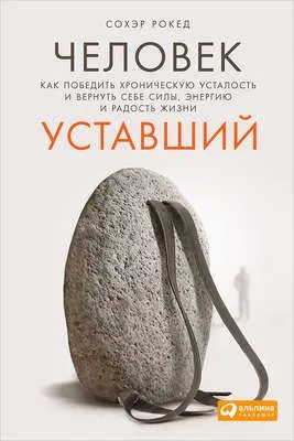 Человек уставший. Как победить хроническую усталость и вернуть себе силы, энергию и радость жизни — обложка книги