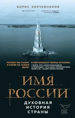 Имя России. Духовная история страны — обложка книги