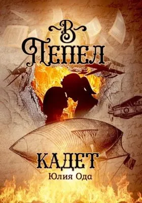 В пепел. Кадет — обложка книги