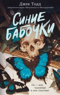 Синие бабочки — обложка книги