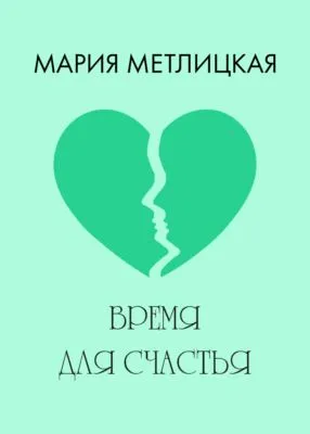 Время для счастья — обложка книги