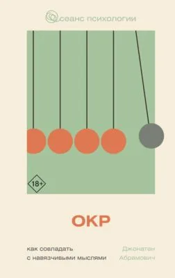 ОКР. Как совладать с навязчивыми мыслями — обложка книги
