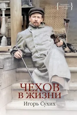Чехов в жизни — обложка книги