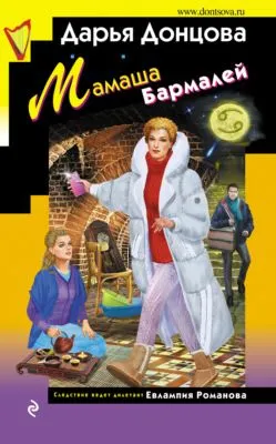 Мамаша Бармалей — обложка книги