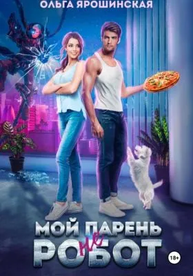 Мой парень (не) робот — обложка книги