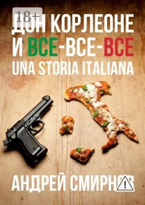 Дон Корлеоне и все-все-все. Una storia italiana — обложка книги