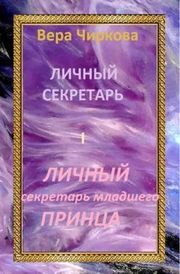 Личный секретарь младшего принца — обложка книги