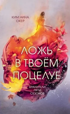 Ложь в твоем поцелуе — обложка книги