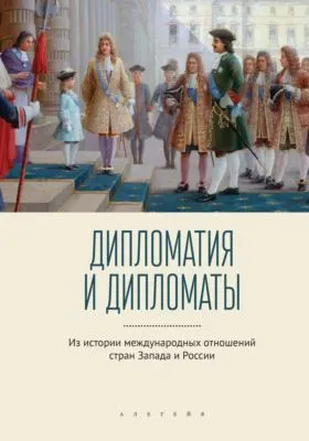 Дипломатия и дипломаты. Из истории международных отношений стран Запада и России — обложка книги