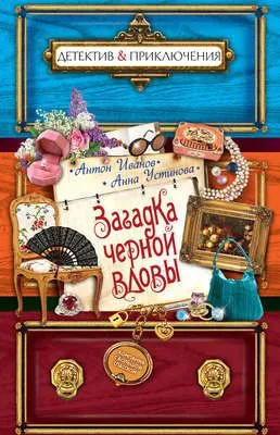 Загадка черной вдовы — обложка книги
