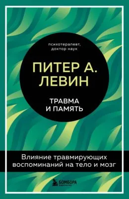 Травма и память. Влияние травмирующих воспоминаний на тело и мозг — обложка книги
