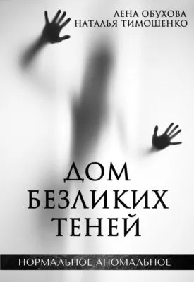 Дом безликих теней — обложка книги