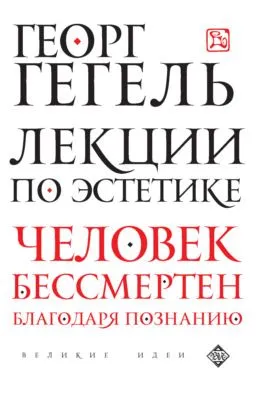 Лекции по эстетике — обложка книги