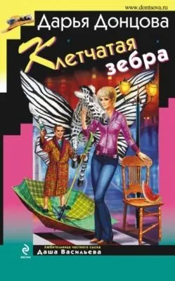 Клетчатая зебра — обложка книги