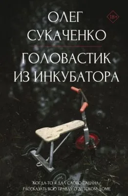 Головастик из инкубатора. Когда-то я дал слово пацана: рассказать всю правду о детском доме — обложка книги