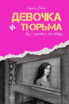 Девочка и тюрьма. Как я нарисовала себе свободу… — обложка книги
