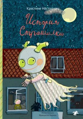 История Страшилки — обложка книги