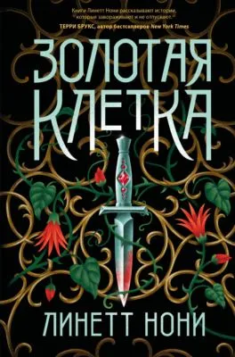 Золотая клетка — обложка книги