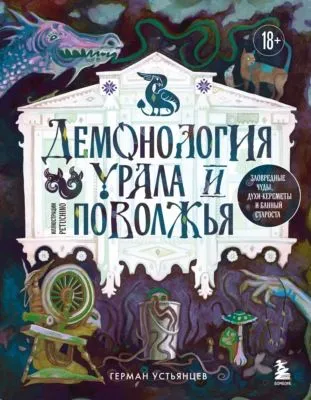 Демонология Урала и Поволжья. Зловредные чуды, духи-кереметы и банный староста — обложка книги